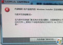 Win7安裝Solidworks報錯1903、1603的解決方法