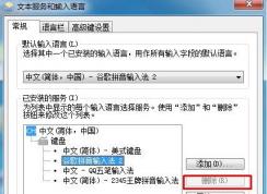 Win7系統(tǒng)輸入法刪除不了是灰色的怎么回事？