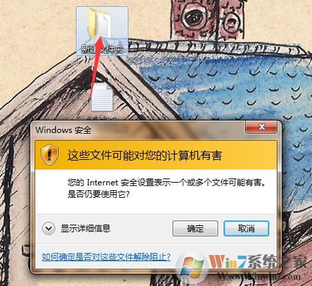 win7系統(tǒng)：您的Internet安全設(shè)置表示一個(gè)或多個(gè)文件可能有害 怎么辦？