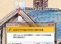 win7系統(tǒng)：您的Internet安全設(shè)置表示一個或多個文件可能有害 怎么辦？