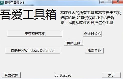 吾愛工具箱v0.5【一鍵關(guān)閉windows defender、獲取寬帶密碼、截圖】