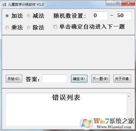 兒童數(shù)學訓練軟件 v1.0(兒童數(shù)學早教工具)