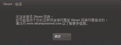 win7出現(xiàn)了登陸Steam錯誤無法連接Steam網絡的解決方法