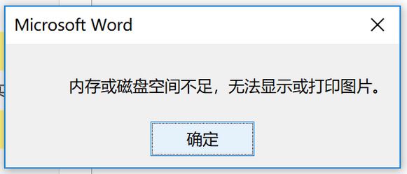 windows10 內(nèi)存或磁盤空間不足 無法顯示或打印圖片 該怎么辦？