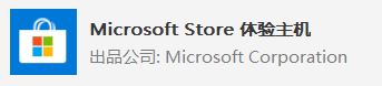 win10系統(tǒng) Microsoft Store 體驗主機？Microsoft Store 體驗主機可以卸載嗎？