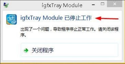 Win8系統(tǒng)igfxhk module已停止工作怎么解決？