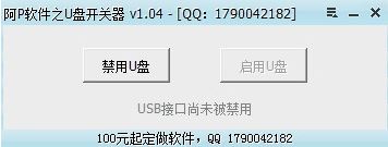U盤開關(guān)器 v1.04綠色免費(fèi)版_啟用/禁用U盤工具