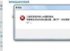 Windows無(wú)法在此計(jì)算機(jī)上設(shè)置家庭組就這樣解決