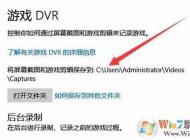 Win10錄制的游戲視頻和截圖保存在哪個文件夾？