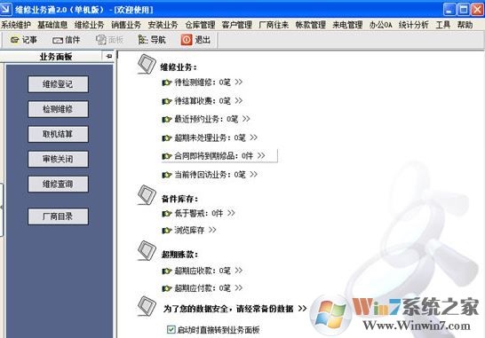 維修業(yè)務通單機版破解版v2.0【含破解工具】