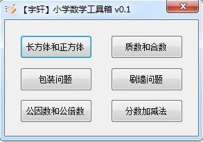 宇軒小學數(shù)學工具箱v1.1（小學數(shù)學輔導(dǎo)軟件）