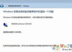 windows7安裝驅(qū)動(dòng)時(shí)遇到了一個(gè)問題怎么辦？（已解決）