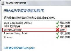 win7系統(tǒng)安裝打印機(jī)(掃描儀)提示未經(jīng)確認(rèn)的設(shè)備（未知設(shè)備）該怎么辦？