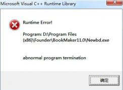 win7系統(tǒng)運行程序C++運行庫錯誤該怎么辦？（已解決）