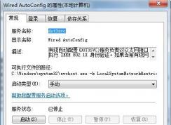 Wired AutoConfig服務是什么？可以禁用嗎？