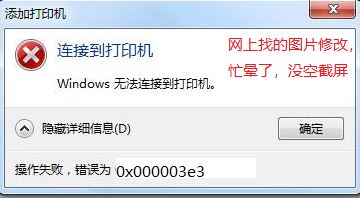 win7無法連接win10共享打印機 錯誤為：0x000003e3 怎么辦？（已解決）