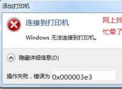 win7無法連接win10共享打印機 錯誤為：0x000003e3 怎么辦？（已解決）