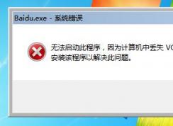 Win7無法打開軟件計算機(jī)中丟失VCRUNTIME140D.dll怎么解決？