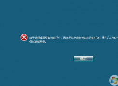 由于遠(yuǎn)程桌面服務(wù)當(dāng)前正忙，因此無(wú)法完成您嘗試執(zhí)行的任務(wù)解決方法