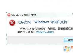 無(wú)法啟動(dòng)Windows幫助和支持總是跳出來(lái)怎么解決？取消方法