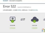 網(wǎng)頁(yè)打不開(kāi)提示Error 522怎么解決？