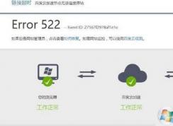 網(wǎng)頁(yè)打不開(kāi)提示Error 522怎么解決？