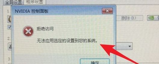 win10系統(tǒng)nvidia控制面板 拒絕訪問 無法應(yīng)用選定的設(shè)置到您的系統(tǒng)怎么辦？
