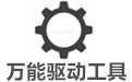 臺(tái)式電腦網(wǎng)卡驅(qū)動(dòng)_臺(tái)式機(jī)萬能網(wǎng)卡v9.61離線包