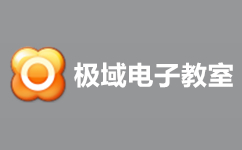 極域電子教室破解版_極域電子教室v6.0專業(yè)版（附破解補?。? height=