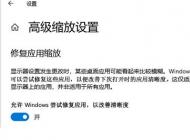 Win10應(yīng)用模糊怎么辦？Win10下應(yīng)用軟件字體模糊解決方法