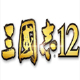 三國志12修改器下載_三國志12多功能修改器（內(nèi)存、劇本、存檔）