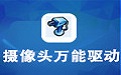 萬能攝像頭驅(qū)動(dòng)下載_攝像頭萬能驅(qū)動(dòng)For Win XP/Win7/Win8/Win8.1/Win10完整版