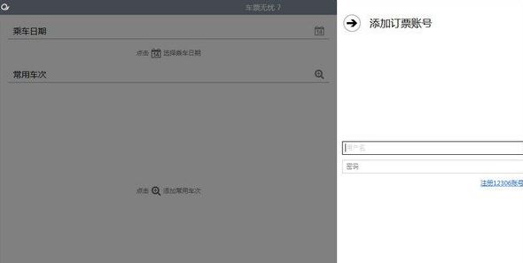 車票無憂專業(yè)版下載_車票無憂7.0個(gè)人專業(yè)破解版