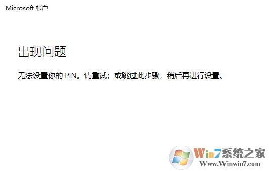 win10系統(tǒng)：無法設(shè)置你的pin。請重試 該怎么辦？（已解決）