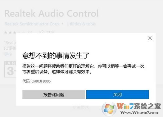 win10商店無(wú)法下載Realtek audio console 錯(cuò)誤代碼：0x803FB005 怎么辦？