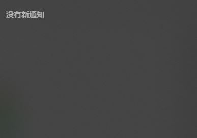 win10右下角有消息數(shù)量提示但是打開通知中心不顯示內(nèi)容怎么辦？（已解決