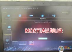 華碩筆記本U盤啟動無法識別U盤,沒有U盤啟動項怎么辦？