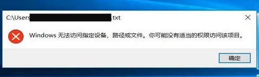 win10記事本打不開(kāi)：windows無(wú)法訪問(wèn)指定設(shè)備、路徑或文件...解決方法