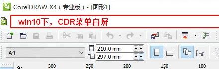 win10運(yùn)行CorelDRAW X4 菜單欄白色看不見(jiàn)該怎么辦？（已解決）