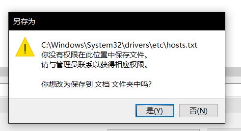 win10無法保存hosts文件：你沒有權(quán)限在此位置中保存文件...該怎么辦？