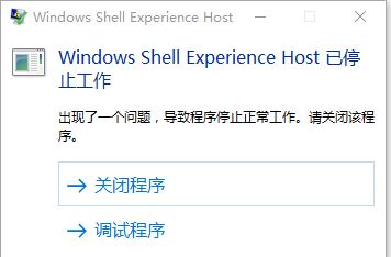 win10 ShellExperienceHost停止工作怎么辦？（已解決）
