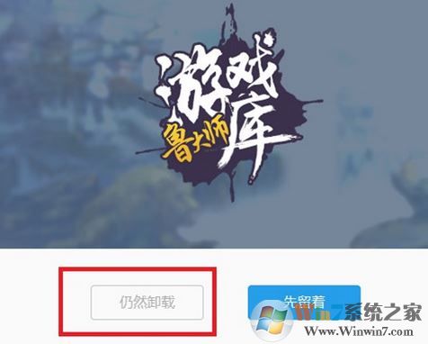 魯大師游戲庫怎么卸載？徹底卸載魯大師游戲圖文教程