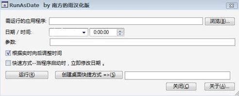 按照制定時間運(yùn)行程序RunAsDate v1.36漢化版