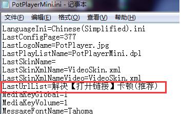 Potplayer播放器“打開(kāi)鏈接”卡住的解決方法
