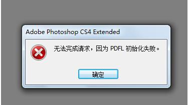 Win7系統(tǒng)打開PS錯誤，PDFL初始化失敗