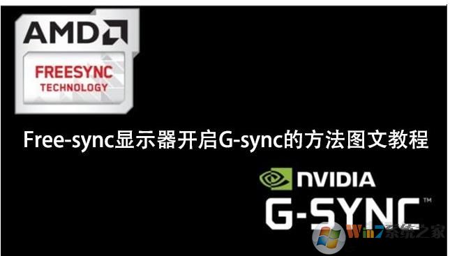 NVIDIA顯卡怎么開(kāi)啟G-sync強(qiáng)化垂直同步技術(shù)
