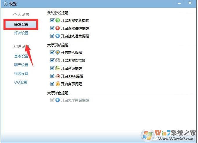 QQ游戲大廳如何取消開藍(lán)鉆提醒？取消各種提醒方法