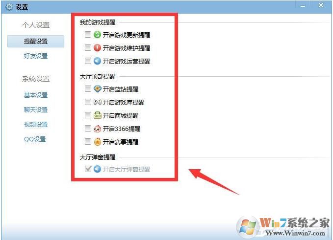 QQ游戲大廳如何取消開藍(lán)鉆提醒？取消各種提醒方法