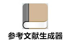 參考文獻(xiàn)自動生成器下載_論文參考文獻(xiàn)自動生成器v1.0綠色免費(fèi)版