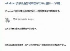 win7安裝驅(qū)動失?。簺]有為設(shè)備信息集或元素選擇驅(qū)動程序 的解決方法